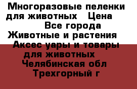 Многоразовые пеленки для животных › Цена ­ 100 - Все города Животные и растения » Аксесcуары и товары для животных   . Челябинская обл.,Трехгорный г.